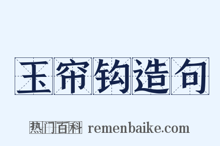 玉帘钩造句是什么意思的图片